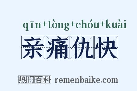 亲痛仇快是什么意思的图片